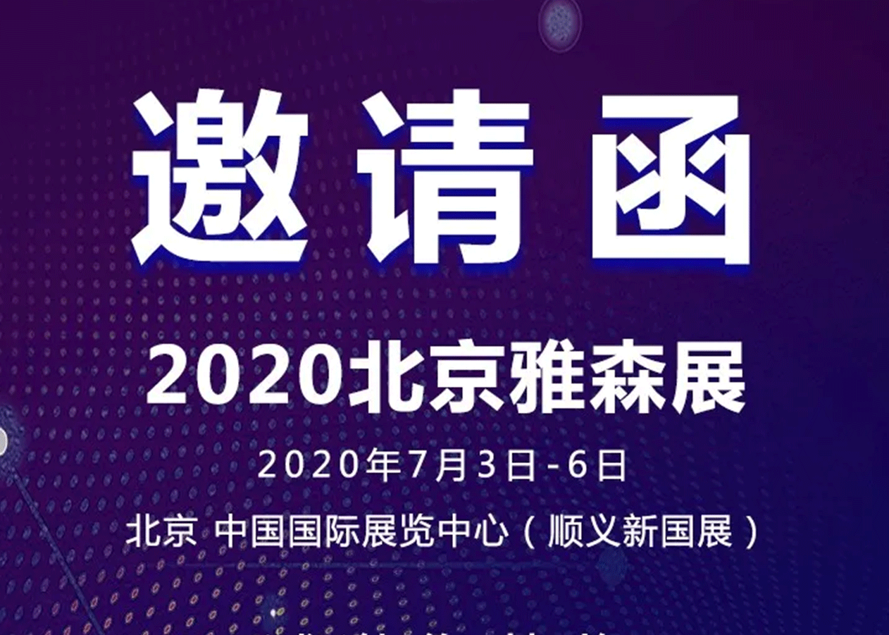 東箭集團邀您共赴2020雅森北京展！